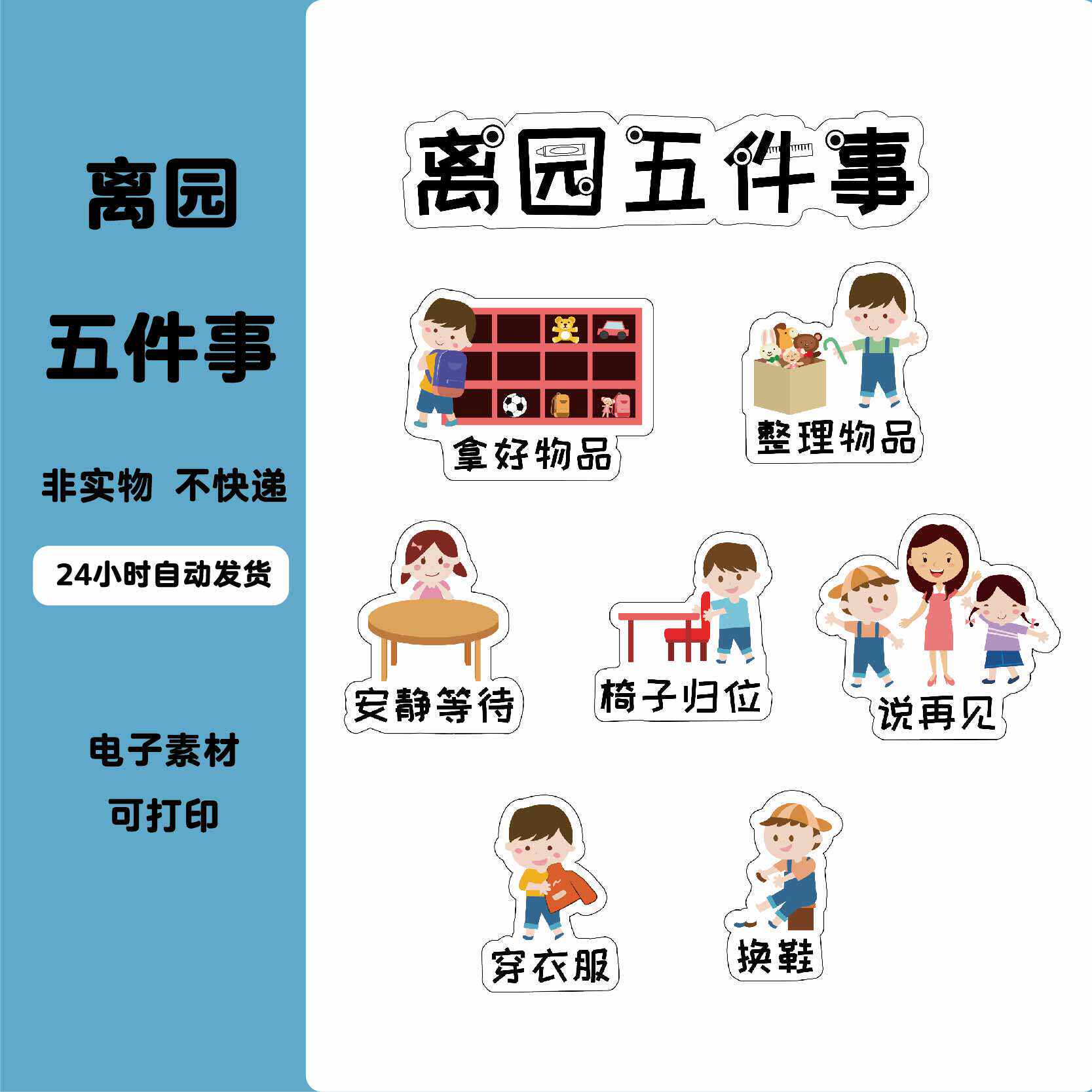 a148幼儿园入园离园五件事离园我知道步骤流程开学季环创电子素材