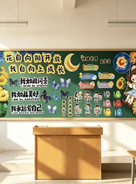 心理健康黑板报向日葵教室环创