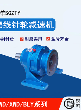 拓洋SCZTY品牌0.75-18.5KW摆线针轮减速机中心高BWD系列