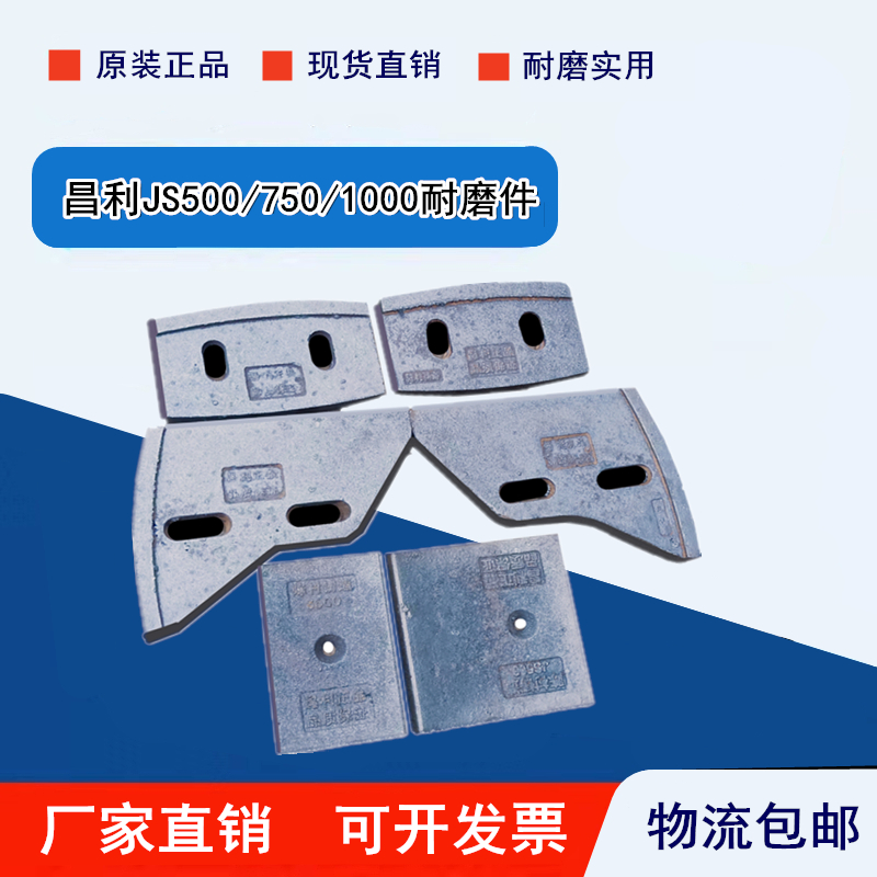 昌利JS500混凝土搅拌机衬板叶片泥叶搅拌臂刀板护板易损件耐磨件