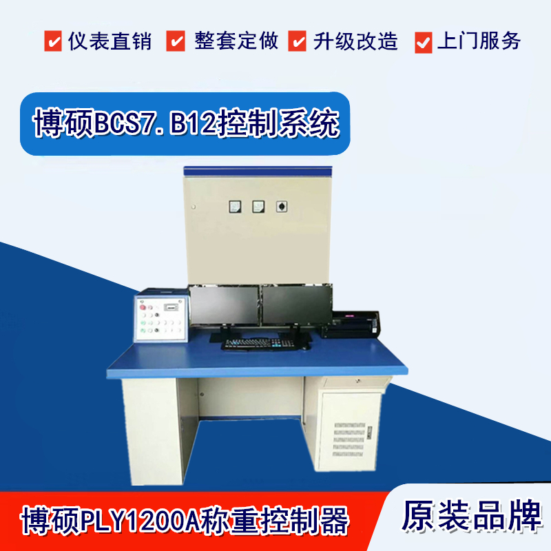 全新博硕BCS7.B12预拌砼生产管理控制系统PLY1200A称重控制器仪表