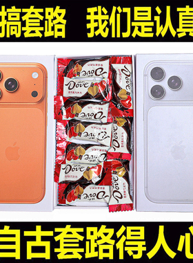恶搞怪创意生日礼物苹果16iphone17巧克力手机盒子整人整蛊情人节
