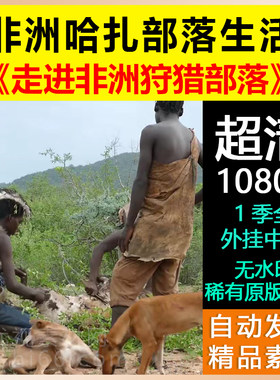 非洲原始部落生活纪录片《走进非洲狩猎部落》全1季中字1080P高清