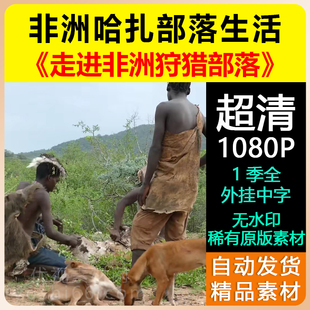 非洲原始部落生活纪录片《走进非洲狩猎部落》全1季中字1080P高清