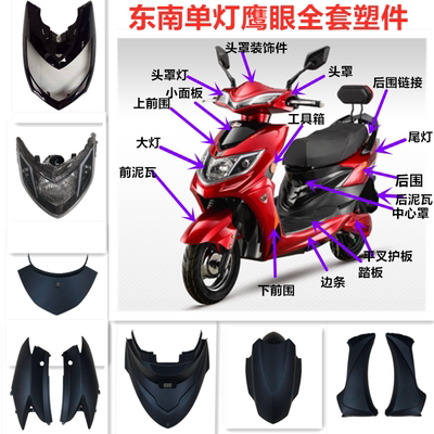 东南鹰眼配件欧派荣耀电瓶车外壳