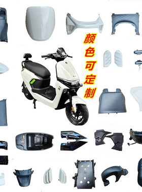 适用元泰小九黑骑士电动车外壳塑料件金箭F60钢珠侠巨龙G63配件