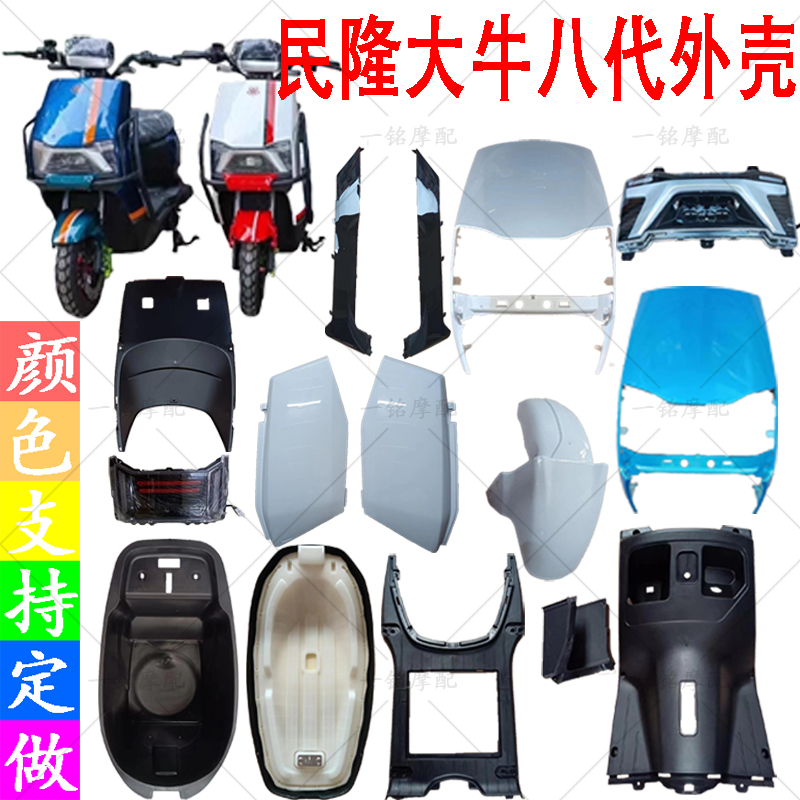 民隆大牛8代外壳电自版