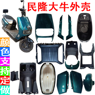 民隆大牛塑料件乐行N11外壳金箭R500塑料壳子巨龙电动车塑件通用