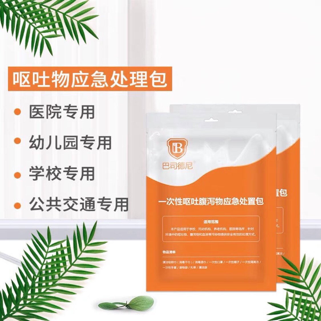 巴司德尼一次性呕吐物污染物应急处置包幼儿园学校防疫专用呕吐包