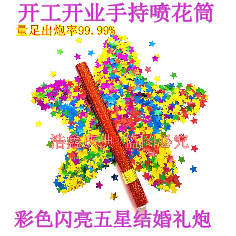 礼炮结婚开业手持礼筒炮亮片婚庆礼花开工乔迁喷花筒婚礼彩花喷筒