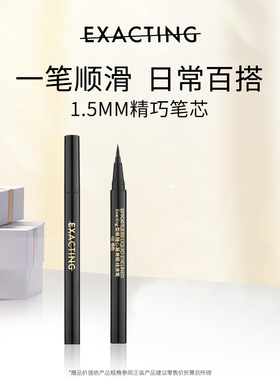 Exacting伊格媞型格随心凝眸眼线液笔精细流畅顺滑（效期26年）