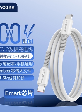 BEYVOG倍潮  全新100W超闪Emark数据充电线1.5米 Type-c（白）P100