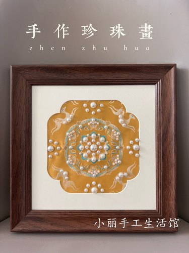 原创新中式非遗宋锦珍珠画diy手工材料包装饰画团建暖场活动材料