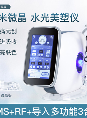EMS无针水光仪 导入补水嫩肤美容院精华提亮肤色纳米晶RF热能仪器
