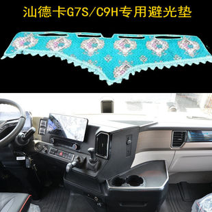 G7H 汕德卡全勤之王G7 G7G G9H 货车避光垫仪表台防晒避光垫 G9S