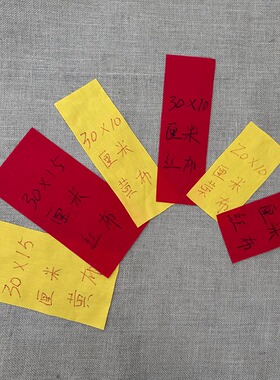 纯棉红布条符画专用布卷轴佛前佛堂写字毛笔字全棉红符布订做尺寸