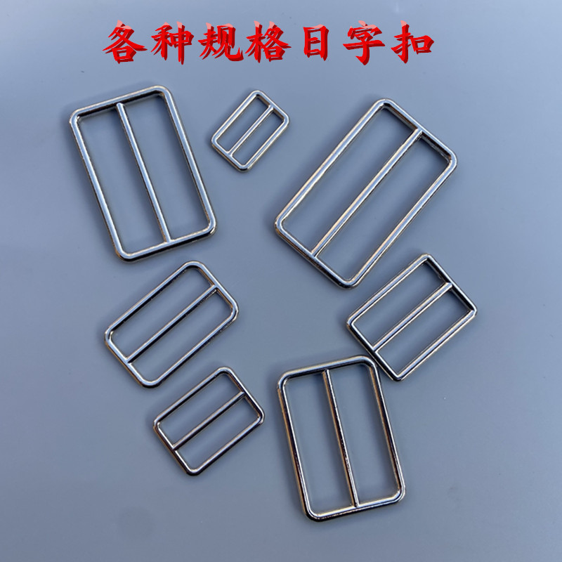 各种规格不锈钢日字扣包包皮带日字扣服装辅料肩带日字扣五金配件