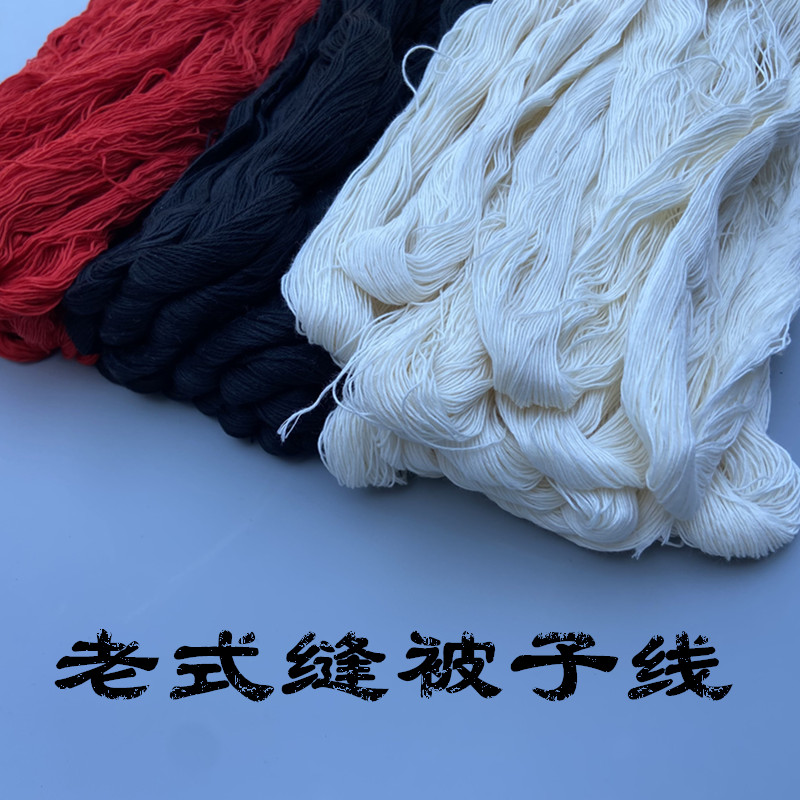老式做被子棉线结婚缝衣服线铺盖白杨棉线手缝线做棉衣线做香肠线
