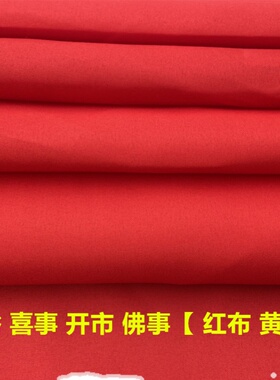 婴儿出生黄布上梁红布