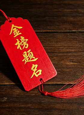 防水木质心愿卡片悬挂中考高考金榜题名装饰吊卡许愿手写挂牌祝福