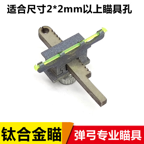 钛合金专用单线加长瞄具