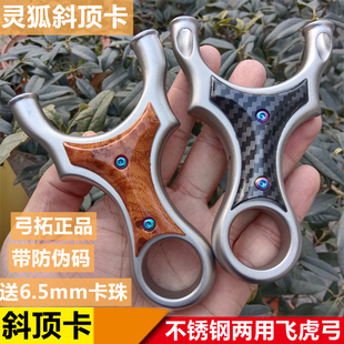 弓拓正品不锈钢灵狐斜顶卡弹弓两用飞虎单卡直板扁皮户外竞技成人