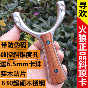 火狼正品新款斜顶卡单卡弹弓超硬630不锈钢寻欢高精度卡球扁皮珠