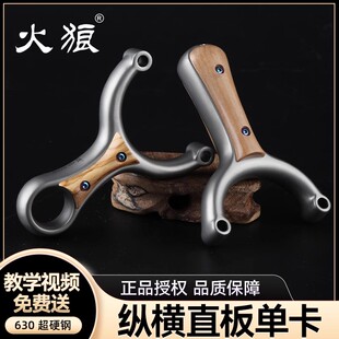 热销火狼正品新款纵横二代闭口单卡弹弓630不锈钢高精度大卡球弓