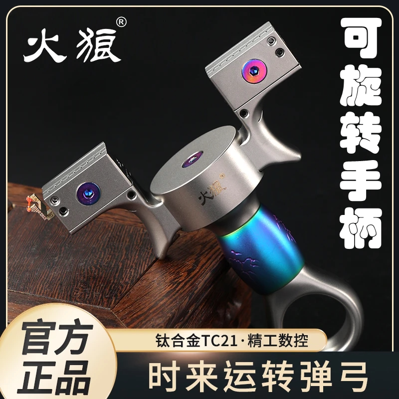 火狼正品TC21钛合金时来运转弹弓可旋转手柄移动撑头户外扁皮竞技