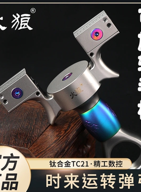 火狼正品TC21钛合金时来运转弹弓可旋转手柄移动撑头户外扁皮竞技