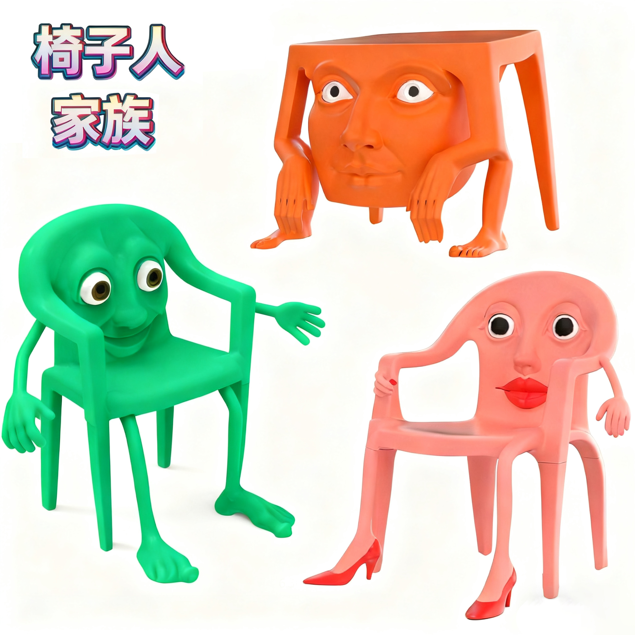 外国山海经椅子成精通通通凳子座位人沙发人9号房屋手办儿童玩具
