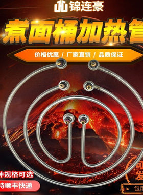 九鼎王煮面桶电加热管煮卤水桶面汤锅水桶圆形发热管220v380v9KW
