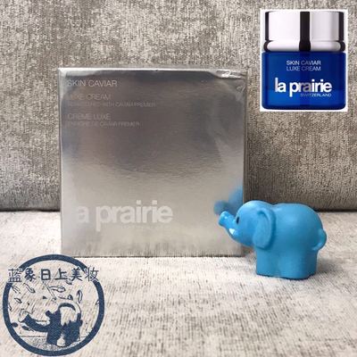 【蓝象日上】 La Prairie蓓丽莱伯妮LP蓝鱼子酱精华琼贵面霜50ml