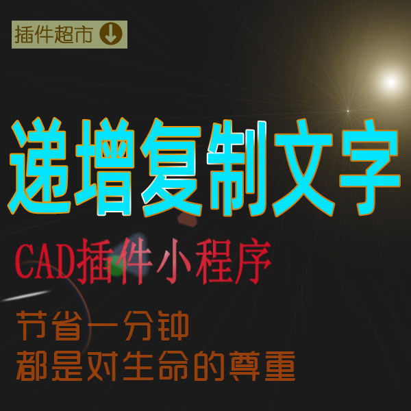 递增复制文字批量选阵列图框号码自动递增CAD工程做图效率小工具