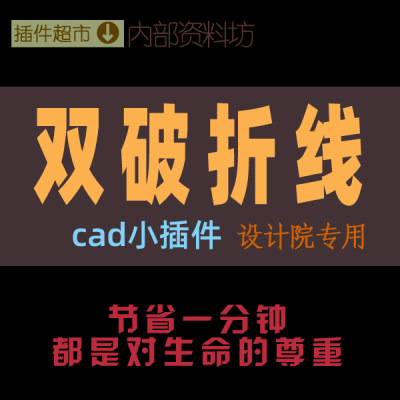 CAD绘图小插件工具双破折线设计制施工图转折标示减短距离剖立面j