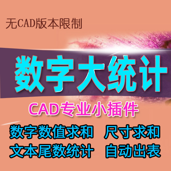 CAD数字数值尺寸标注求和文本尾数中间前面数字相加统计自动出表g,商务/设计服务,2D/3D绘图,淘宝优惠券,粉丝福利购,淘宝优惠卷