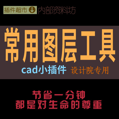 CAD图层工具归层打开关闭冻结冻锁定解锁孤立隔离改色合并图层lay