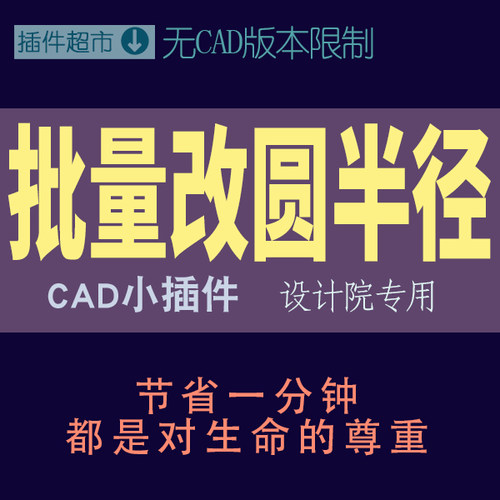 CAD插件批量修改圆半径自动更改图纸圆图形大小放大缩小半径工具x