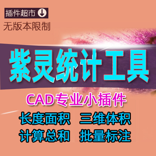 CAD长度面积体积统计求和工具自动计算多边形圆Q总和批量标注图纸