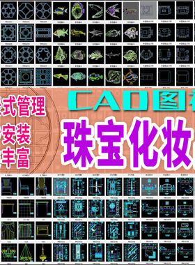 珠宝化妆品展示专卖店CAD素材图块库模板装修设计施工深化图工具j