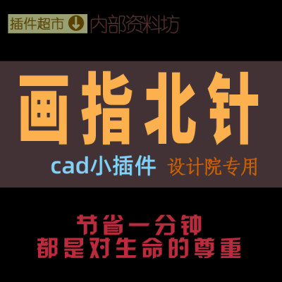 CAD绘图小插件工具建筑室内外画指北针程序制图纸指南针常用标识