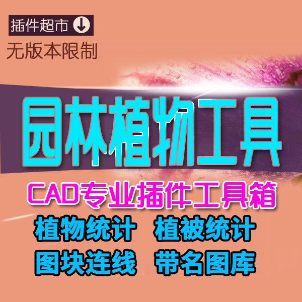 CAD园林景观植物数量统计植被面积求和树木带名图块K绿化配置助手