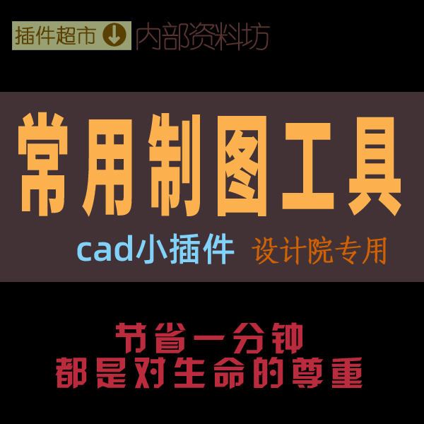 CAD绘图常用工具平立面绘制辅助插件标题剖切索引破折图层指北针N