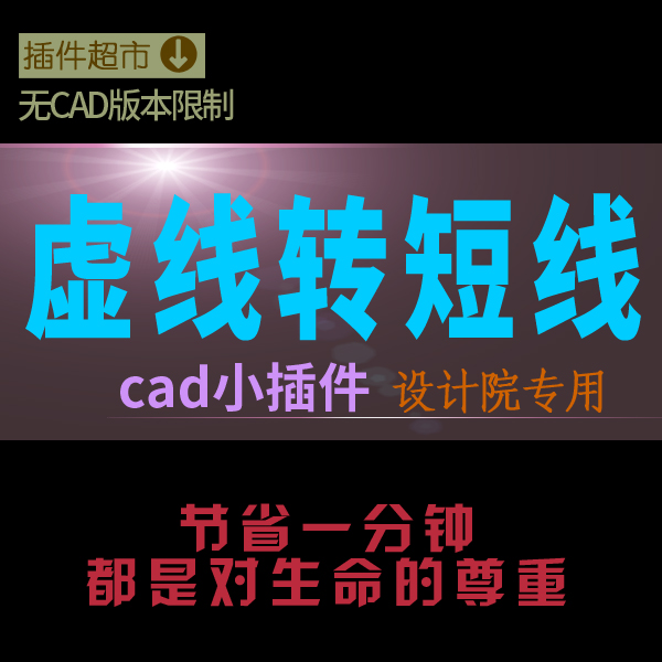 cad线转虚线直线圆弧椭圆转成虚线中线转折线变虚线点小杠线插件J