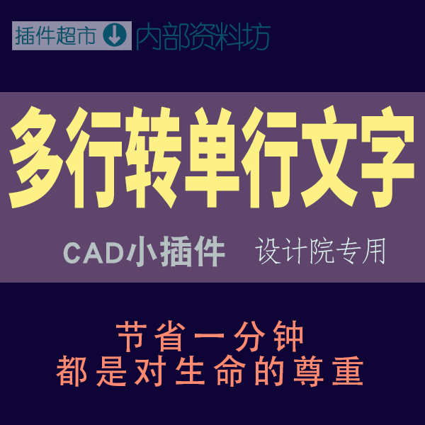 cad绘图工具多行文字转单行文字成行段落分解成完整行行文本插件j