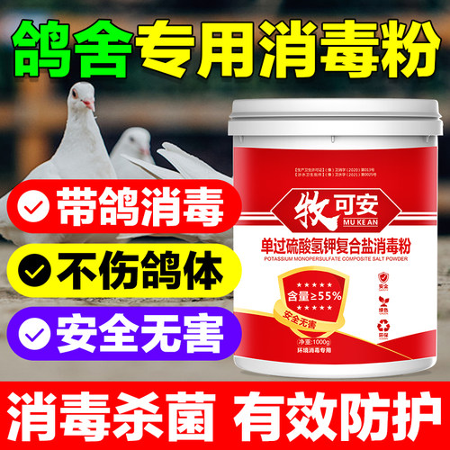 鸽舍专用消毒液过硫酸氢钾消毒粉