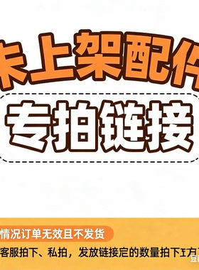 1元专拍运费专用链接，请与客服确认价格