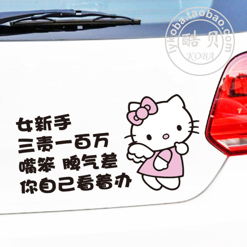 kitty新手上路实习女司机三责一百万汽车贴纸反光可爱