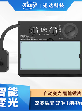 自动变光电焊面罩变光屏太阳能氩弧焊烧焊变光镜片YXE-600T