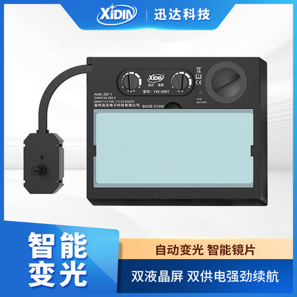 自动变光电焊面罩变光屏太阳能氩弧焊烧焊变光镜片YXE-600T